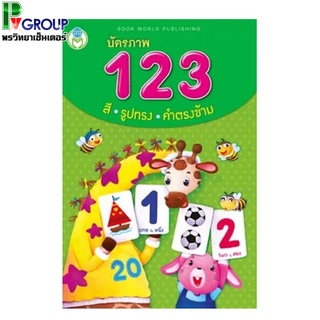 บัตรภาพ 123 สี รูปทรง และคำตรงข้าม สำหรับเด็กเล็ก