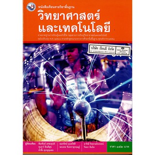 วิทยาศาสตร์ และเทคโนโลยี ม.3 พว.142.-/9786160544608