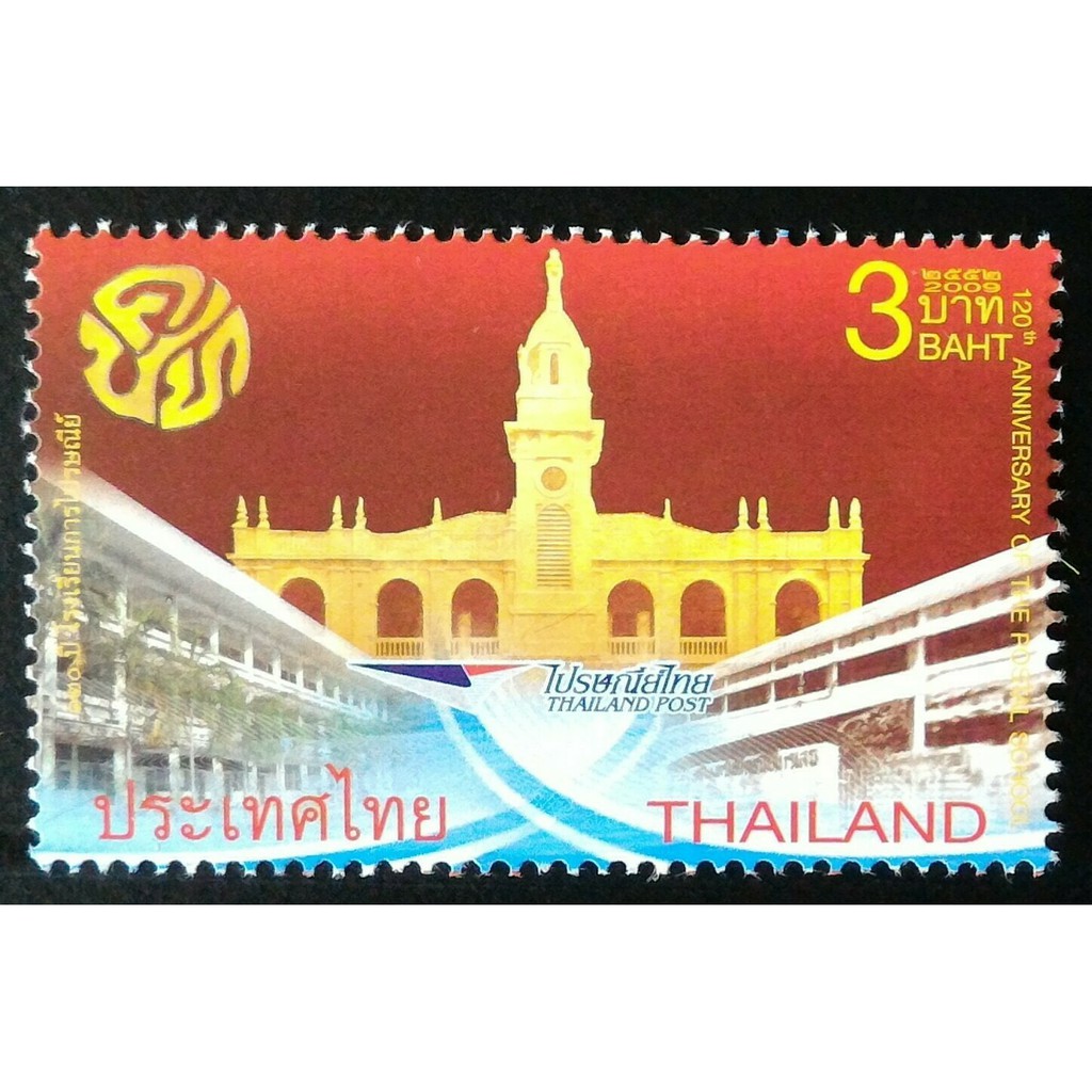 B5065 แสตมป์ไทยยังไม่ได้ใช้ ชุด 120 ปี โรงเรียนการไปรษณีย์ ปี 2552 ดวงเดี่ยว (ยังไม่ใช้)