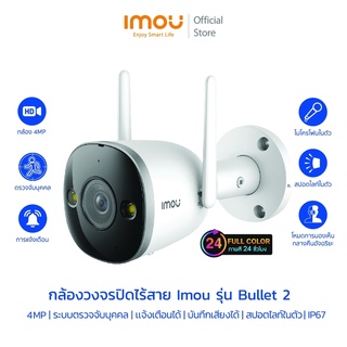 [ภาพสี 24ชม] IMOU Bullet 2 กล้องวงจรปิด 1080P/4MP กันน้ำIP67 พูดคุยสองทาง สปอตไลท์และไซเรนในตัว