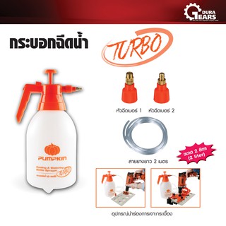 PUMPKIN พัมคิน กระบอกฉีดน้ำ กระบอกรดน้ำต้นไม้ 2in1 TURBO 2 หัวฉีด+สายยาง 2 ม. ขนาด 2 ลิตร รุ่น TIT-C200 (26431)