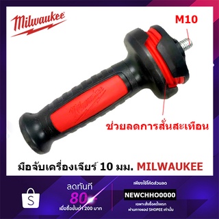 MILWAUKEE ด้ามเครื่องเจียร์กันสั่น M10 M18 CAG100 CAG125 มือจับเครื่องเจียร์ ด้ามเครื่องเจียร์ 304057001