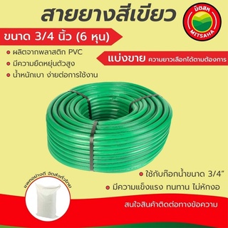 สายยางเขียว มิตสห เกรดAAA ขนาด3/4นิ้ว(6หุน)(ก๊อก3/4”) หนา2mm แบ่งขายเป็นเมตร Water hose สายยางรดน้ำ สายยางฉีดน้ำ สีเขียว