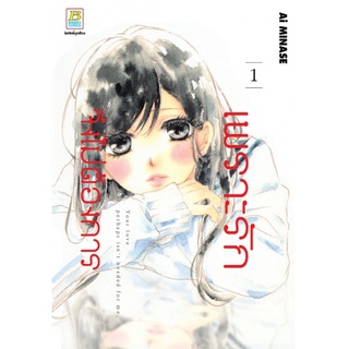 เพราะรักจึงไม่ต้องการ เล่ม 1-2 มือ 1 พร้อมจัดส่ง