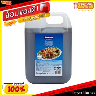 ✨ขายดี✨ น้ำปลาผสม ตราเซพแพ็ค ขนาด 4500ml/แกลลอน Savepak Fish Sauce วัตถุดิบ, เครื่องปรุงรส, ผงปรุงรส