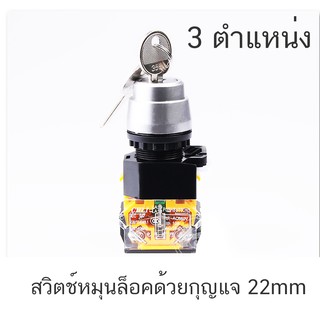 สวิตซ์ ( 3 ตำแหน่ง ) Selector Switch 3 Position 10A 22mm