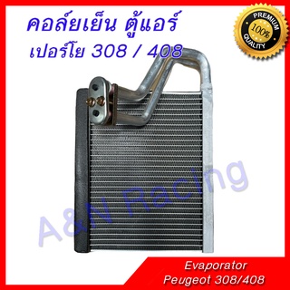 คอล์ยเย็น ตู้แอร์ Peugeot 308 / 408 เปอร์โย 308 408 ตรงรุ่น คอยล์เย็น Evaporator 399375