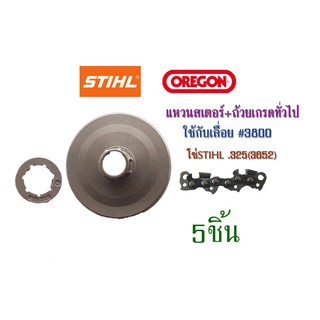 แหวนสเตอร์+ถ้วยเกรดทั่วไปใช้กับเลื่อย#3800 โซ่STIHL .325(3652) จำนวน 5ชิ้น