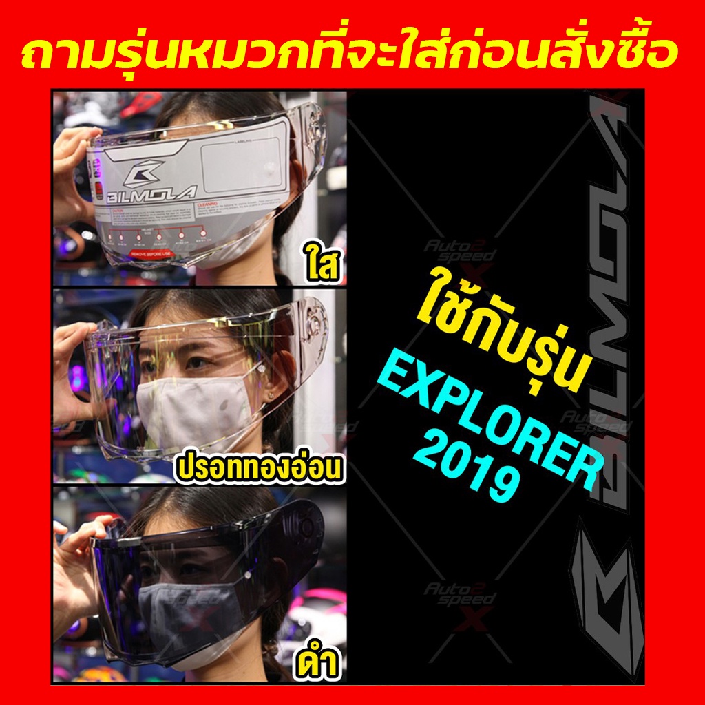 ชิลด์หน้า BILMOLA รุ่น  EXPLORER ยกคาง 2019-2024 ทักแชทถามก่อนสั่งซื้อ ไม่รับเปลี่ยนไม่รับคืน