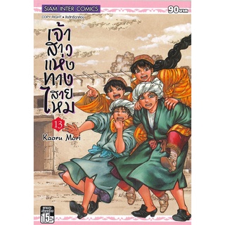 หนังสือ เจ้าสาวแห่งทางสายไหม เล่ม 13สินค้ามือหนี่ง  พร้อมส่ง # Books around