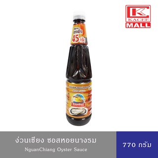 NguanChiang ง่วนเชียง ซอสหอยนางรม 770 กรัม Oyster Sauce 770 g. ทำเมนูผัด หมัก ทำน้ำซุป 770 ml.