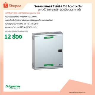 (พร้อมส่ง)ตู้โหลดเซนเตอร์ (3 เฟส 12ช่อง) Schneider/สแควร์ดี  QO3-100EZ12G/SN ทนกระแสวงจรสูงสุด 25kA