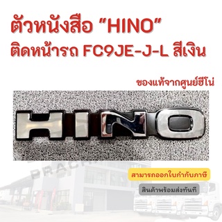 ตัวหนังสือ "HINO" ติดหน้ารถ FC9JE-J-L สีเงิน อะไหล่รถบรรทุก แท้จากศูนย์