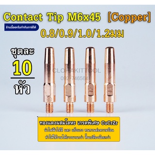 Contact Tip PANA M6x45 คอนแทคทิพ คุณภาพสูง ขนาด 0.8/0.9/1.0/1.2mm จำนวน 10หัว