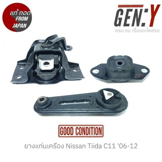 ยางแท่นเครื่อง Nissan Tiida C11 06-12 สินค้าแท้ ญี่ปุ่นมือสอง 100%