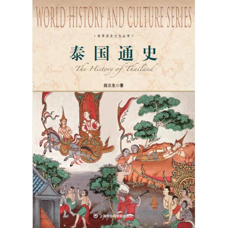 ประวัติศาสตร์ไทย ภาษาจีน หนังสือจีน world history and culture series  The History of Thailand