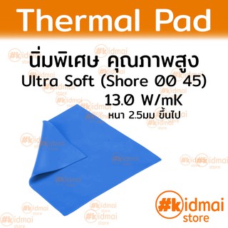 [ส่งไว!!!][หนา 2.5มม+] Ultra Soft Thermal Pad แผ่นซิลิโคนนำความร้อน 13.0 W/mK นิ่มพิเศษ (Shore 00 45)