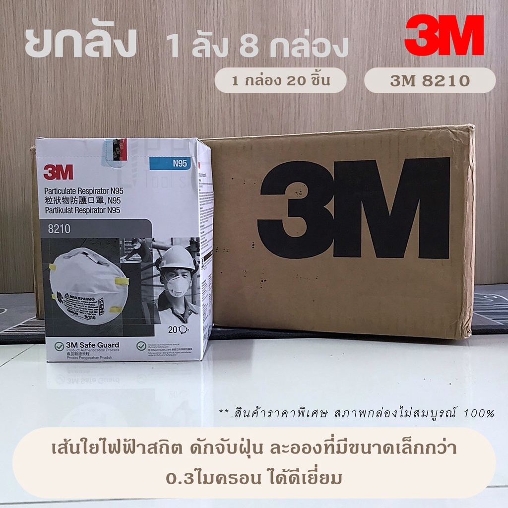 [ยกลัง 8 กล่อง] พร้อมส่ง N95 3M 8210 หน้ากากกันฝุ่น PM2.5 กันฝุ่น (20 ชิ้น/1 กล่อง)