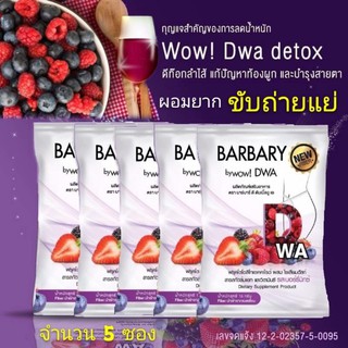 Detox Wow! Dwa แก้ปัญหาท้องผูกขับถ่ายยาก ล้างสารพิษในลำใส้ (5 ซอง)