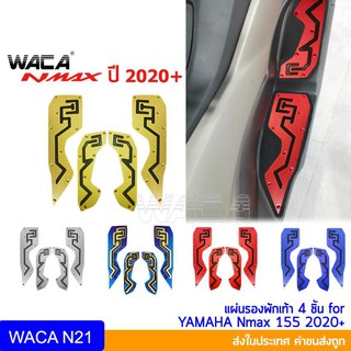 WACA N-max แผ่นพักเท้า Yamaha N max 155 ปี 2020+ ตรงรุ่น งานอลูมิเนียม แผ่นรองเท้า แผ่นกันลื่น แผ่นรองพักเท้า  Nmax ^JD