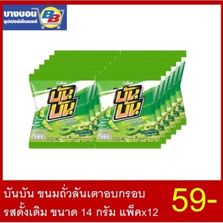 บันบัน ขนมถั่วลันเตาอบกรอบ รสดั้งเดิม ขนาด 14กรัม แพ็ค*12