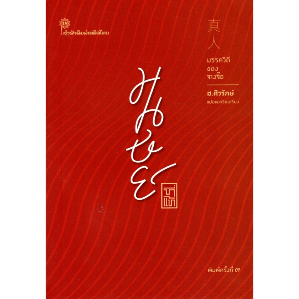 มนุษย์ที่แท้ มรรควิถีของจางจี๊อ ปกอ่อน (ส.ศิวรักษ์)
