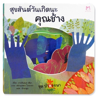 หนังสือเด็ก สุขสันต์วันเกิดนะคุณช้าง