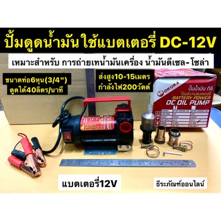 ปั้มดูดน้ำมันใช้แบตเตอรี่ DC-12V เครื่องสูบน้ำมันต่อพ่วงแบตเตอรี่DC12V ยี่ห้อ OKURA รุ่น B-OK-OP200-12V DC OIL PUMP 12V