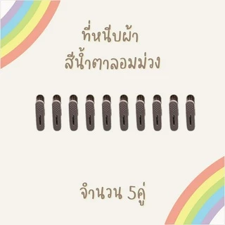 ที่หนีบผ้า แพค 5คู่ 10ชิ้น