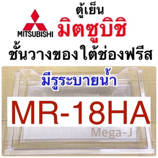 มิตซูบิชิ ชั้นวางของใต้ช่องฟรีส รุ่นMR-18HA อะไหล่ตู้เย็น MITSUBISHI ชั้นวางใต้ช่องฟรีซ ถาดวางของใต้ช่องฟรีส แท้ ถูก ดี