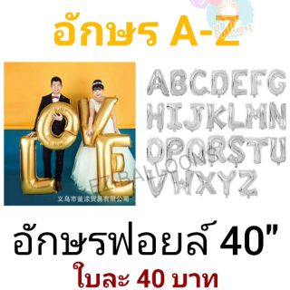 ลูกโป่งอักษร 40นิ้ว สีเงิน A-Z ใบละ 40บาท