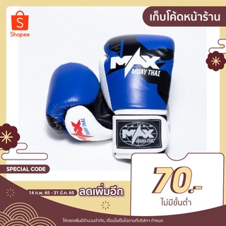 นวมหนังแท้ (สักหลาด) MAX MUAY THAI