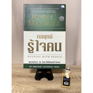 หนังสือ  John C.Maxwell กลยุทธ์รู้ใจคน Winning with people