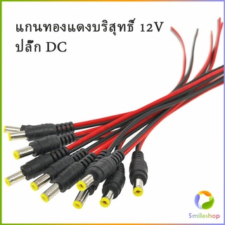 Smileshop แจ๊คเสียบ DC 5.5 * 2.1 mm ซ็อกเก็ตปลั๊กแจ็คเสียบสายเคเบิล 12 โวลต์ ตัวผู้ ตัวเมีย เชื่อมต่อ อุปกรณ์