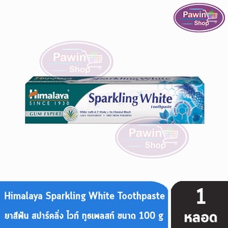 Himalaya Sparkling White Toothpaste 100g หิมาลายา ยาสีฟัน สมุนไพร สูตรขจัดคราบ เพื่อฟันขาวอย่างเป็นธรรมชาติ