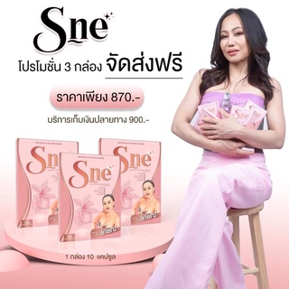 เซ็ต 3 กล่อง (ส่งฟรี) s-ne  ยายณีสวีเดน ล้มช้าง