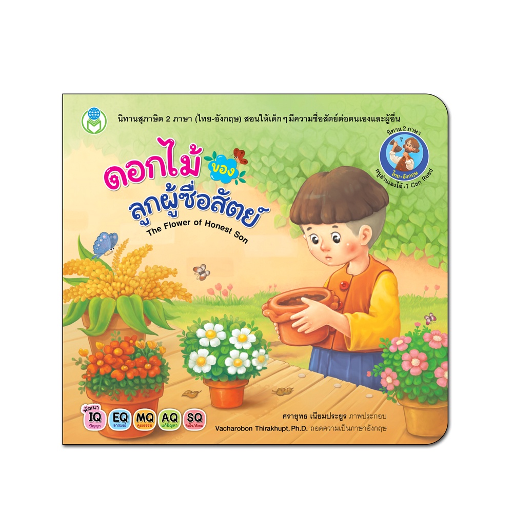 Book World หนังสือเด็ก นิทานสุภาษิต 2 ภาษา (ไทย-อังกฤษ) เรื่อง ดอกไม้ ...