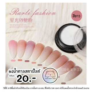 ผงน้ำตาล เกร็ดน้ำตาล ตกแต่งเล็บ แบบละเอียด สีขาว สตาไลท์