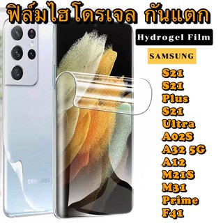 ฟิล์มไฮโดรเจล กันแตก SAMSUNG S21 S21+ S21Ultra A02S A32 A12 M21S M31Prime F41