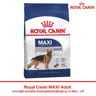 Royal Canin MAXI Adult อาหารสุนัข 10kg.  (แบบเม็ด) สำหรับสุนัขโตพันธุ์ใหญ่อายุ 15 เดือน – 5 ปี