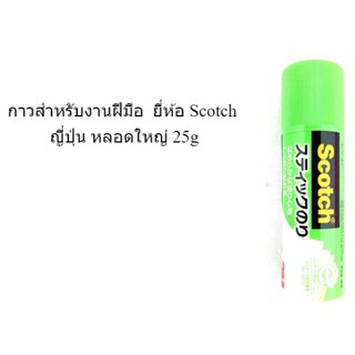 กาวสำหรับงานฝีมือ  กาวติดผ้า  ยี่ห้อ Scotch ญี่ปุ่น หลอดใหญ่ 25g