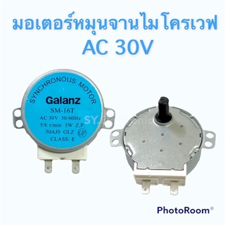 มอเตอร์หมุนจารไมโครเวฟAC30Vรุ่นSM-16Tใช้สำหรับหมุนจารไมโครเวฟแกนครึ่งวงกรม 1.5CM #อะไหร่ไมโครเวฟ#อะไหร่เครื่องใช้ไฟ้ฟ้า