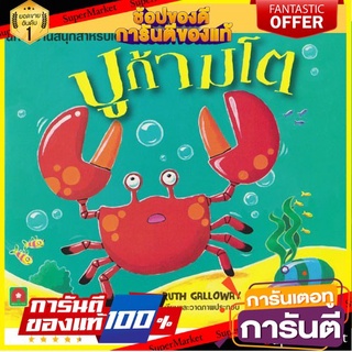 ⚡Best⚡ Mom for kids นิทาน 2 ภาษา ปูก้ามโต 🚚💨