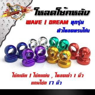 ตัวโหลดโช๊คหลัง เวฟ/ดรีม 17 มิล สำหรับแกนโช้คแต่ง