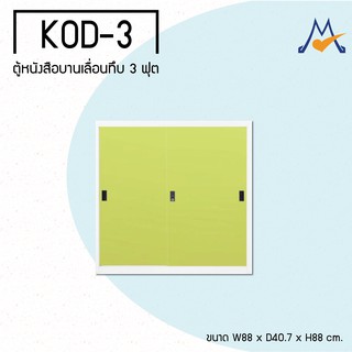 ตู้หนังสือบานเลื่อนทึบ 3 ฟุต รุ่น KOD-3M(KOL) / KIO (โปรดสอบถามค่าบริการก่อนนะคะ)