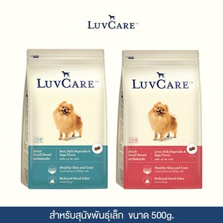 LuvCare Small Breed Beef&amp;Liver Flavor อาหารสุนัขพันธ์ุเล็ก รสเนื้อและตับ (ขนาด500g.)