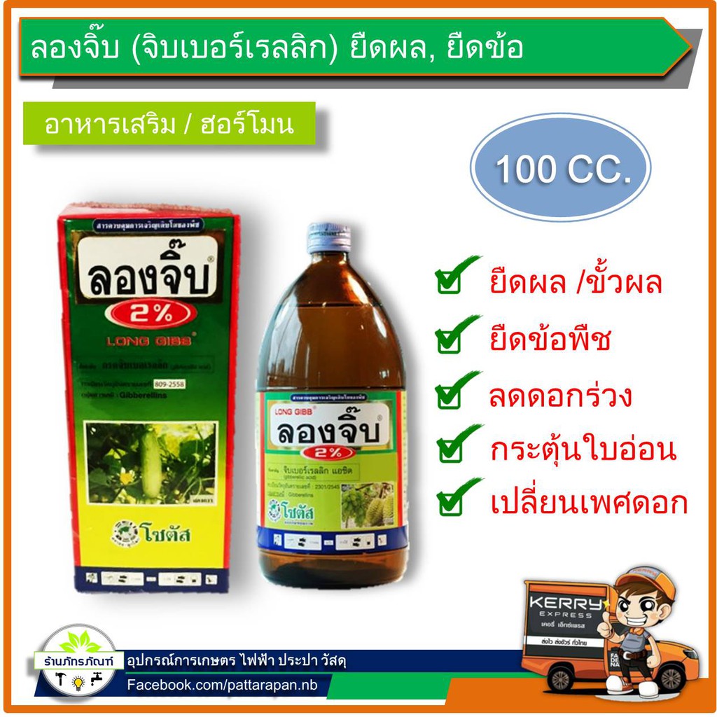 ( 100 cc) ลองจิ๊บ (จิลเบอร์เรลลิก) ยืดผล ยืดข้อ อาหารเสริม ฮอร์โมนพืช แก้ปัญหายอดสั้น ขั่วผลสั้น ข้อสั้น