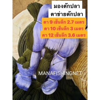 มองดักปลาน้ำโขง 📌9 เซ็นลึก 2.7 เมตร / 10 เซ็นลึก 3 เมตร / 12 เซ็นลึก 3.6 เมตร