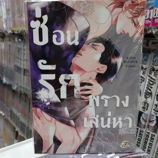 การ์ตูนวาย หนังสือการ์ตูนวาย เรือง ซ่อนรักพรงเสน่หา  จบในเล่ม