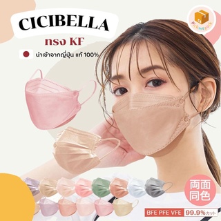 CICIBELLA Mask หน้ากากอนามัยญี่ปุ่น ทรง KF นำเข้าจากญี่ปุ่นแท้ 💯% แมสญี่ปุ่น